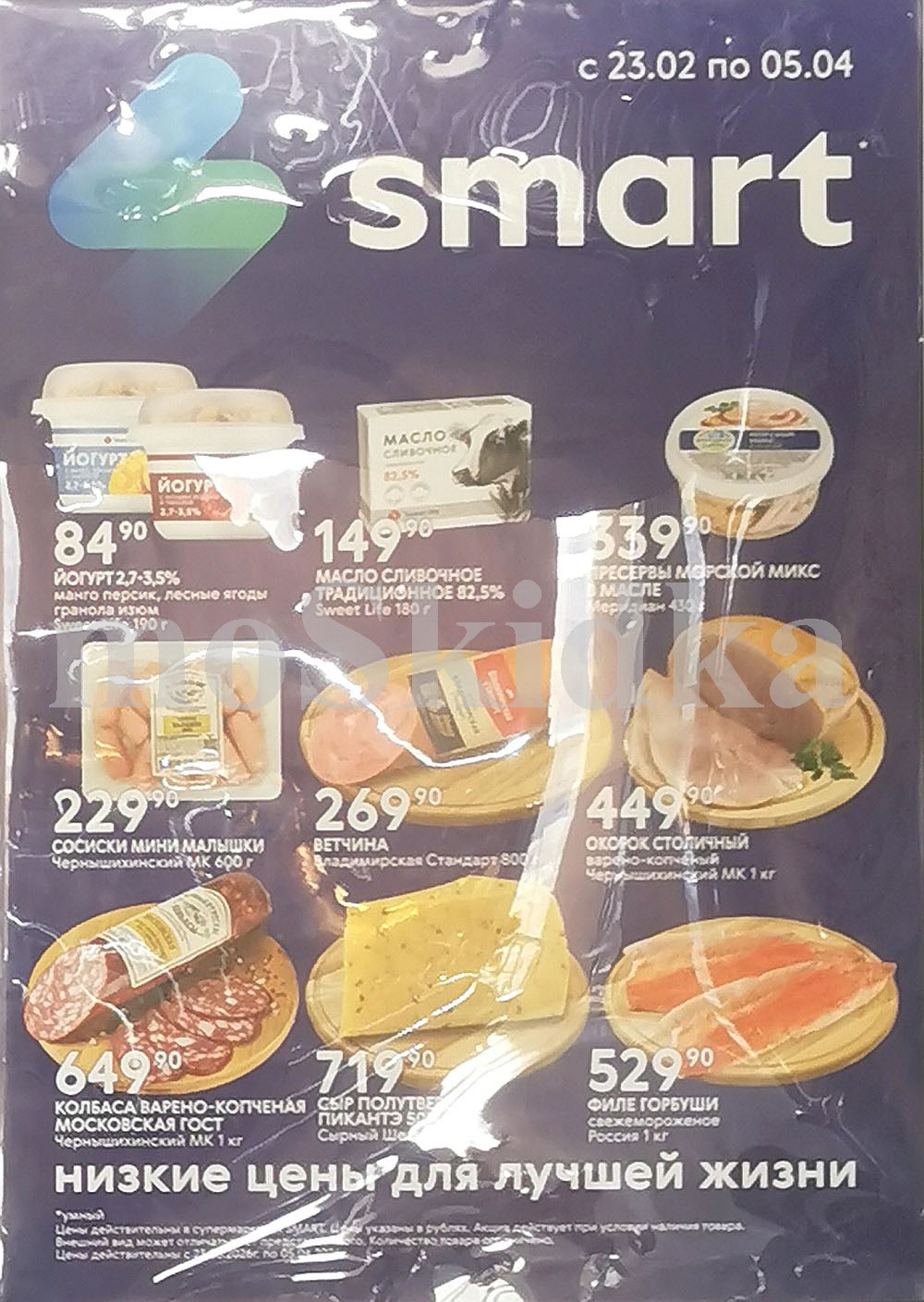 Акции SMART март-апрель 2026 — молоко 84 руб, сыр 129 руб, горбуша 529 руб